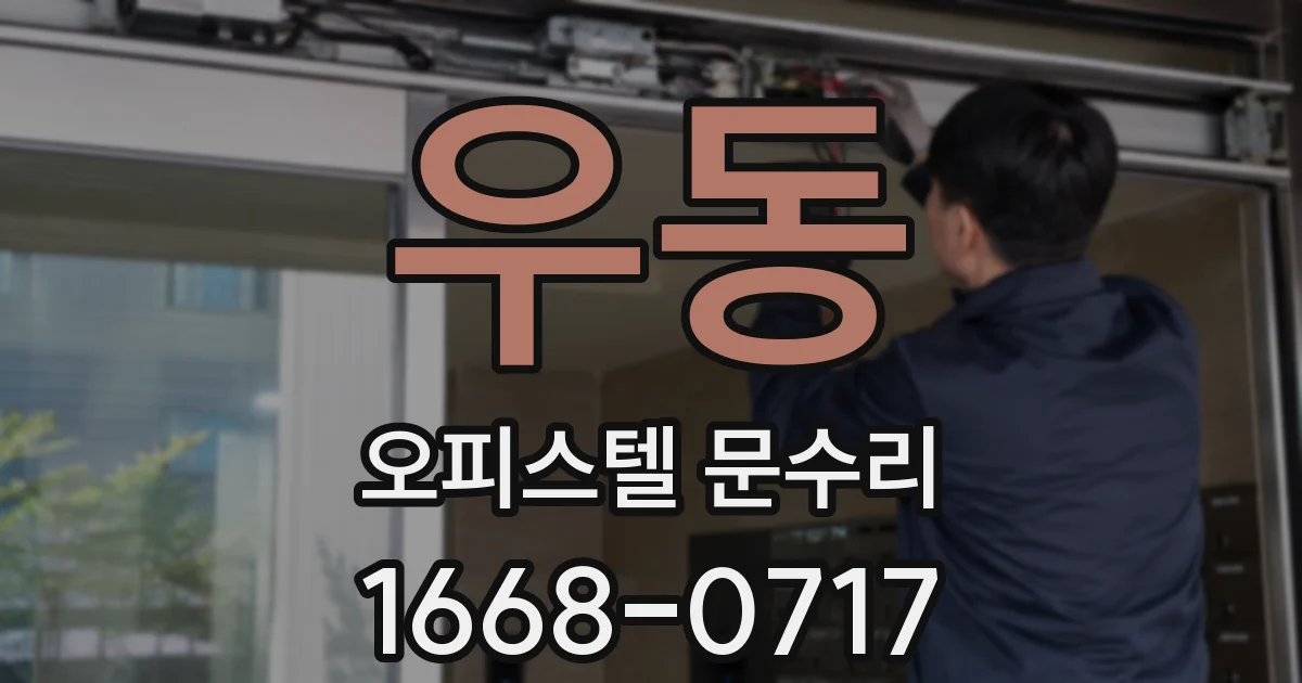 우동 오피스텔 문수리