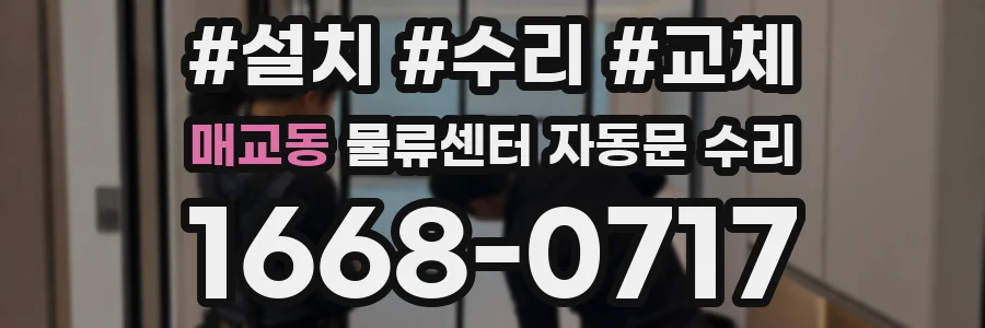 매교동 물류센터 자동문 수리