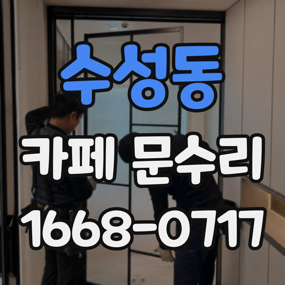수성동 카페 문수리