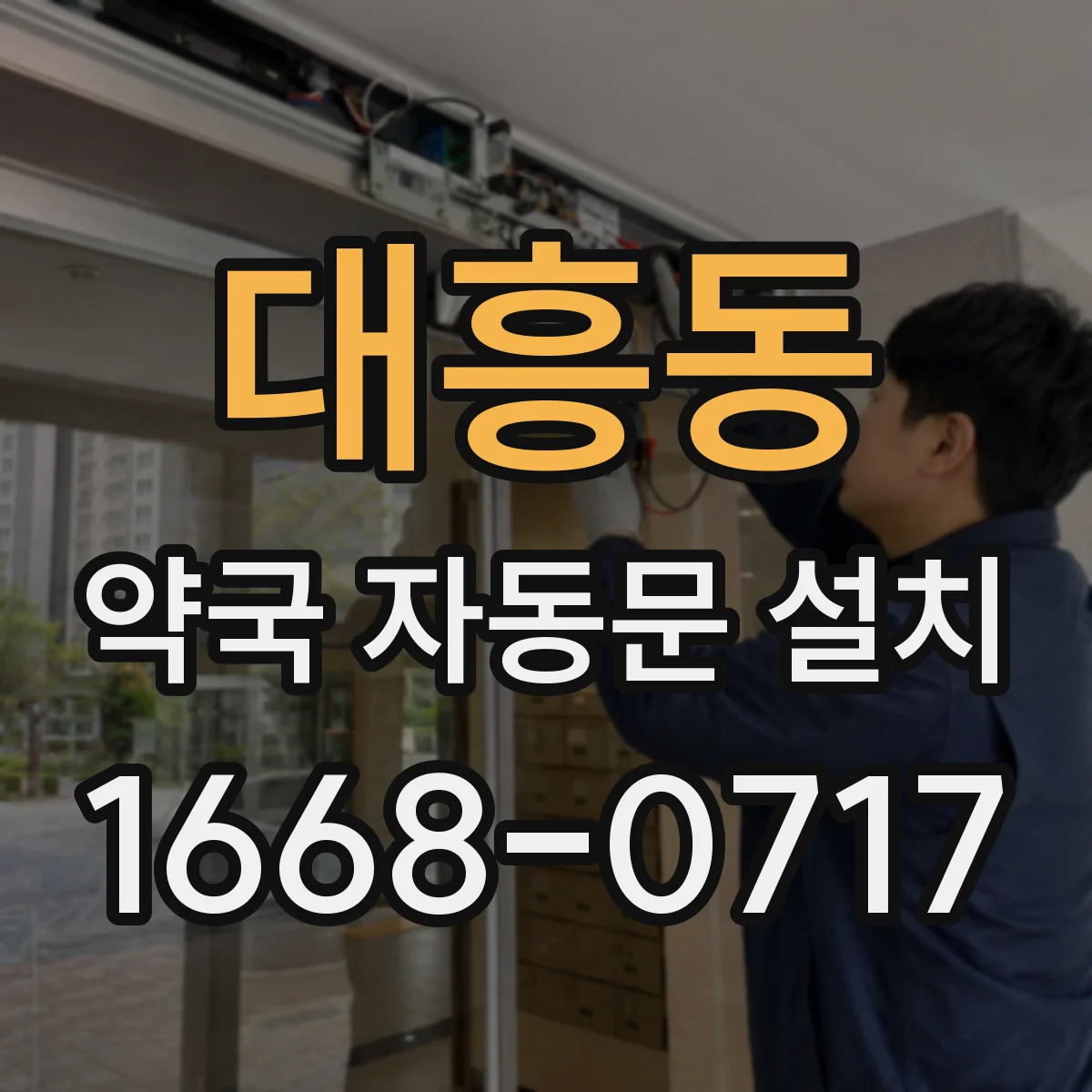 대흥동 약국 자동문 설치