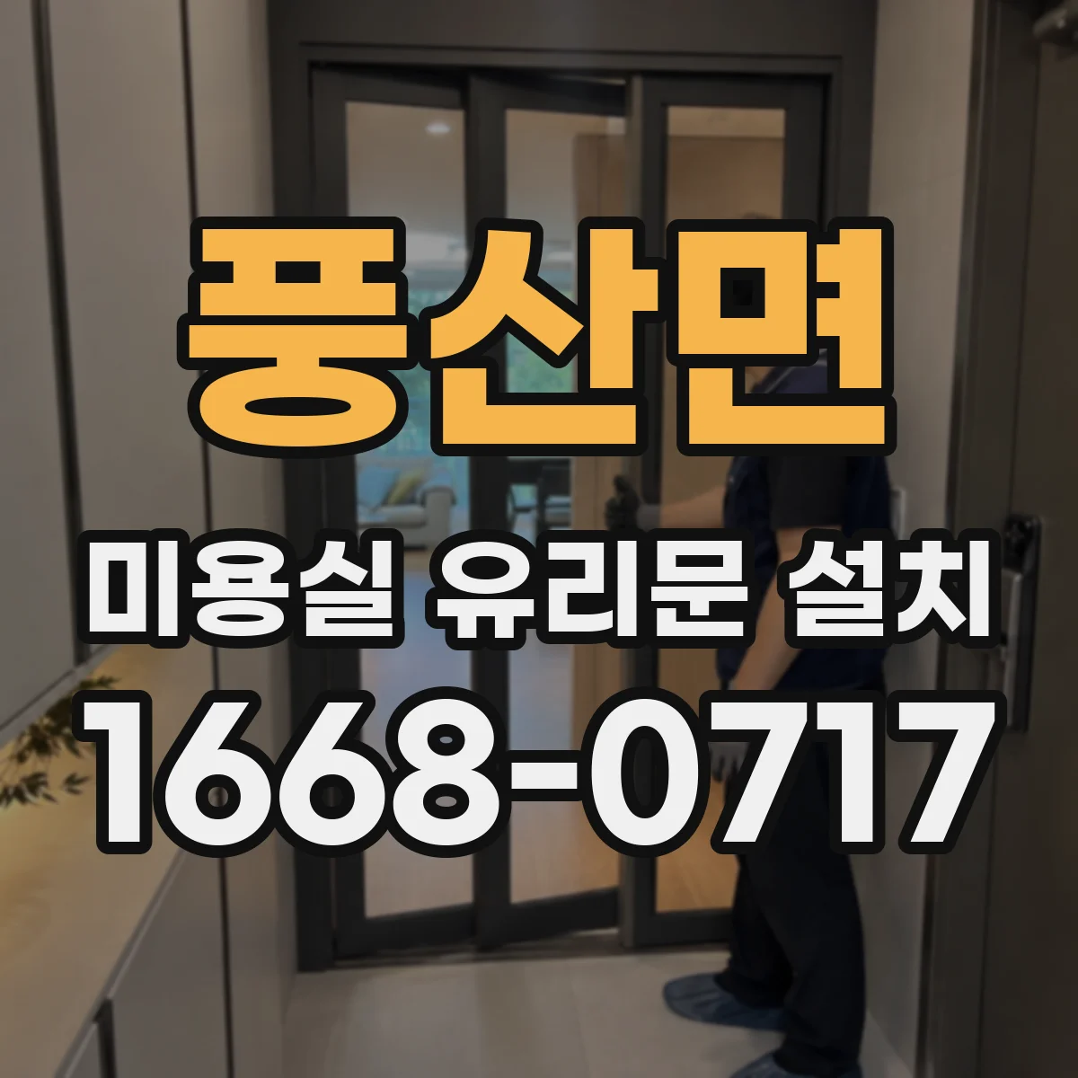 풍산면 미용실 유리문 설치