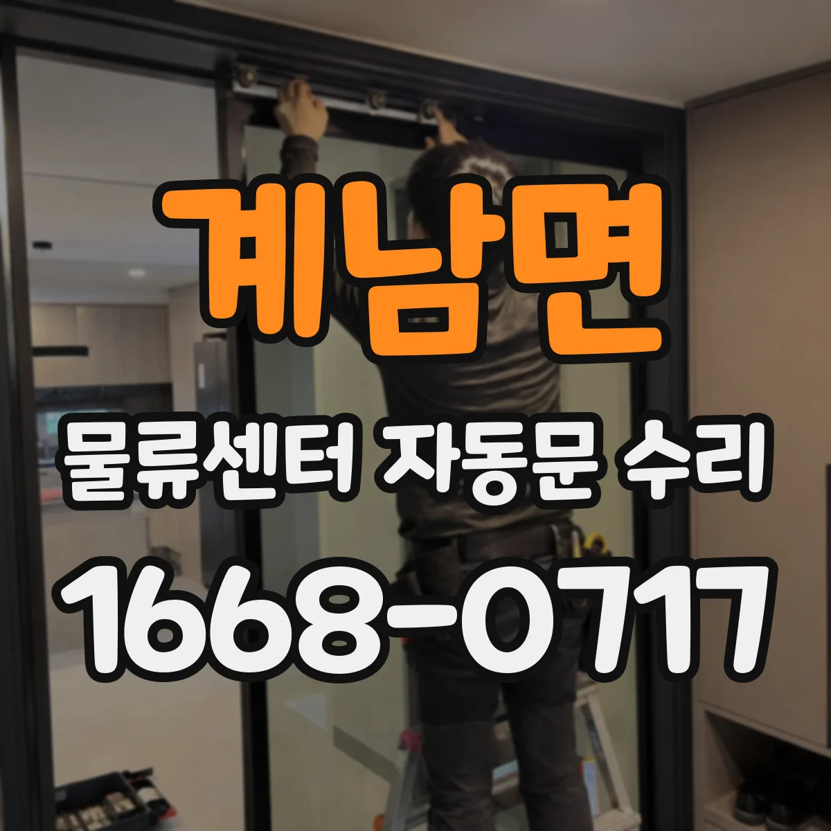 계남면 물류센터 자동문 수리