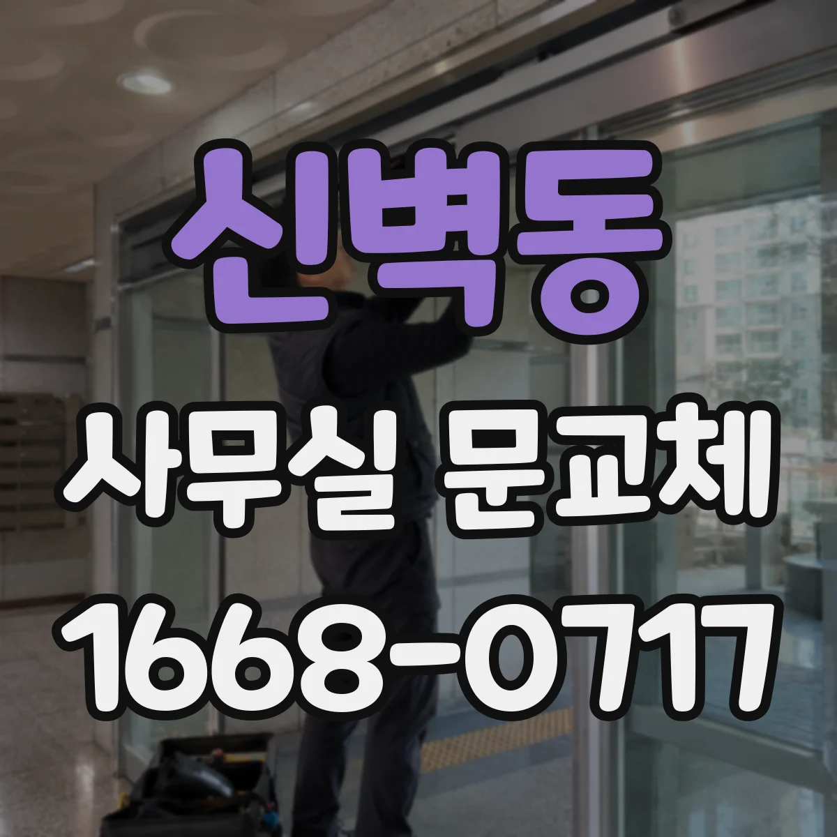 신벽동 사무실 문교체