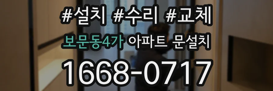 보문동4가 아파트 문설치