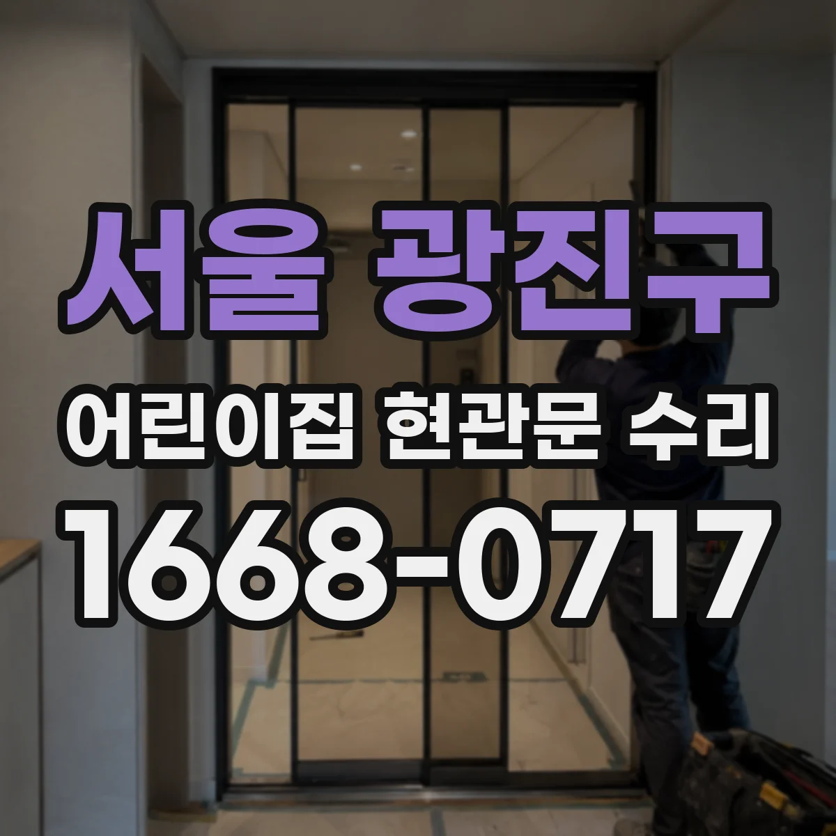 서울 광진구 어린이집 현관문 수리