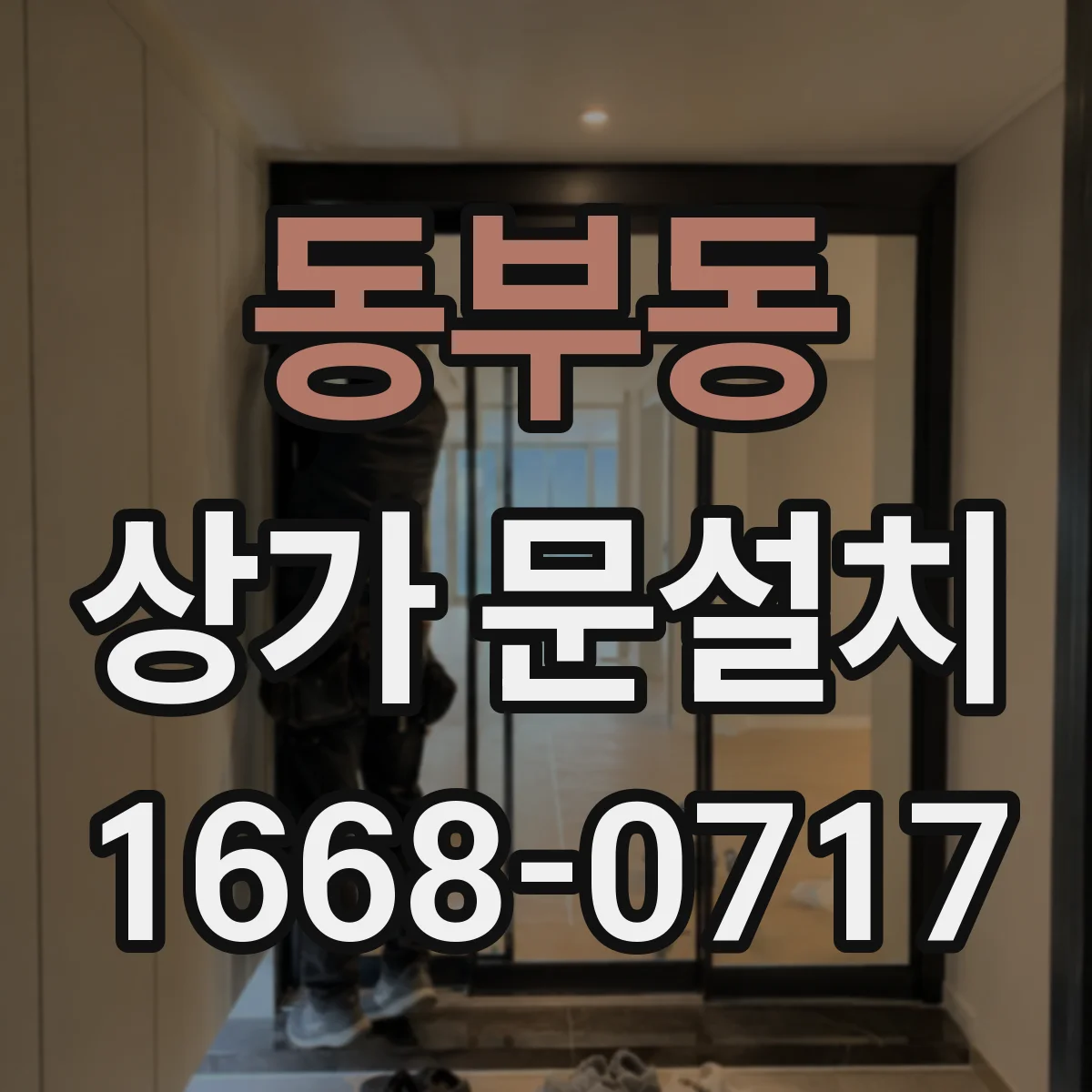 동부동 상가 문설치