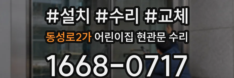 동성로2가 어린이집 현관문 수리