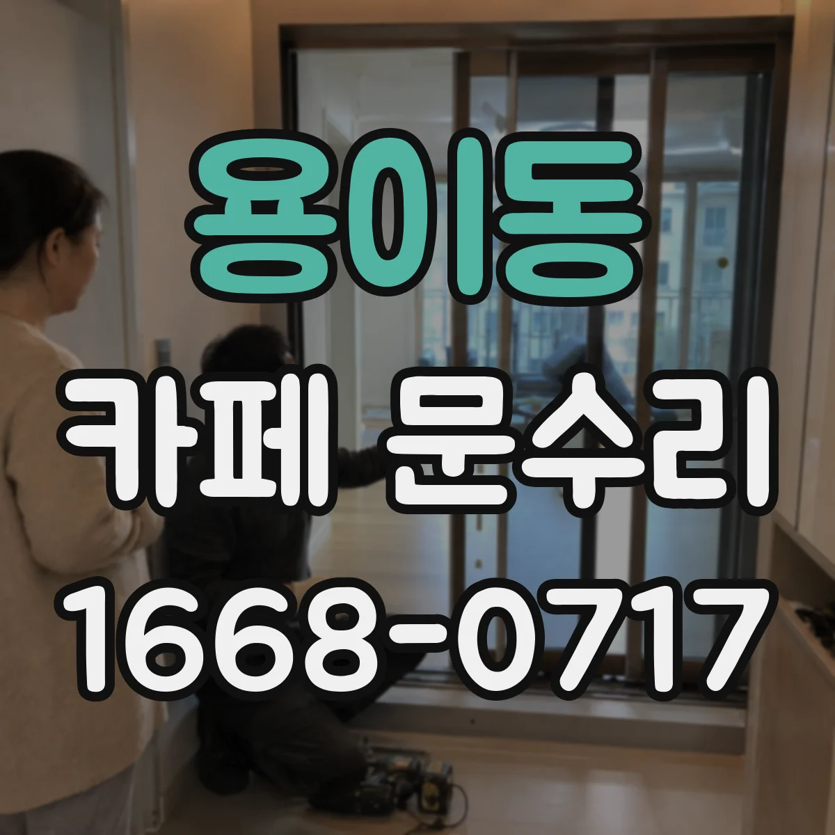 용이동 카페 문수리