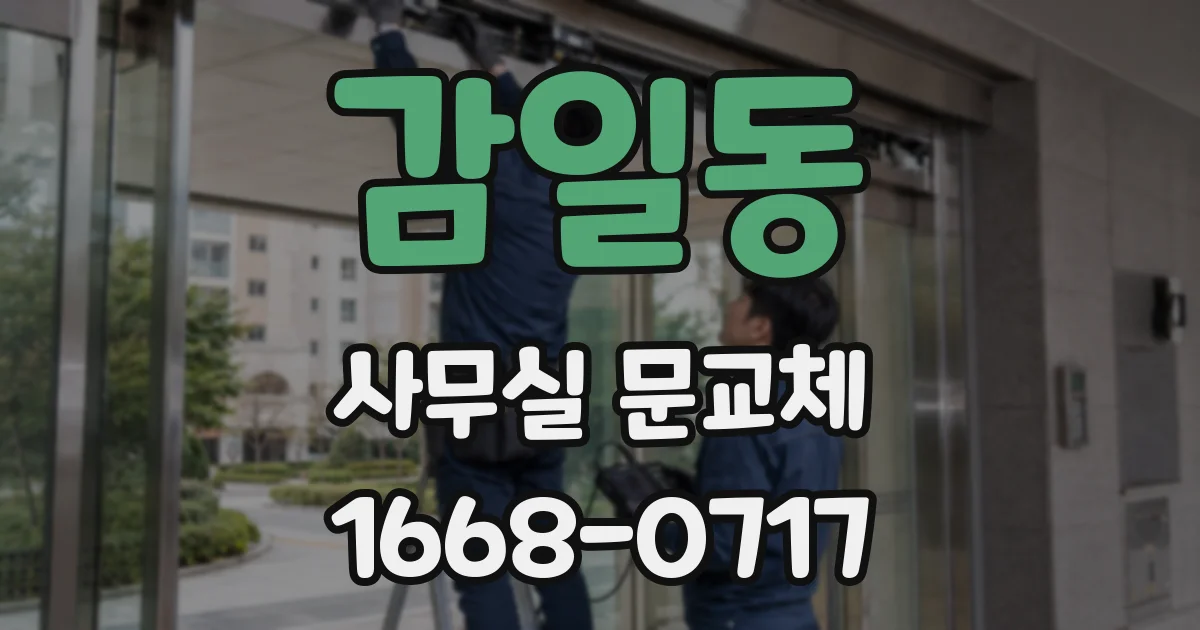 감일동 사무실 문교체
