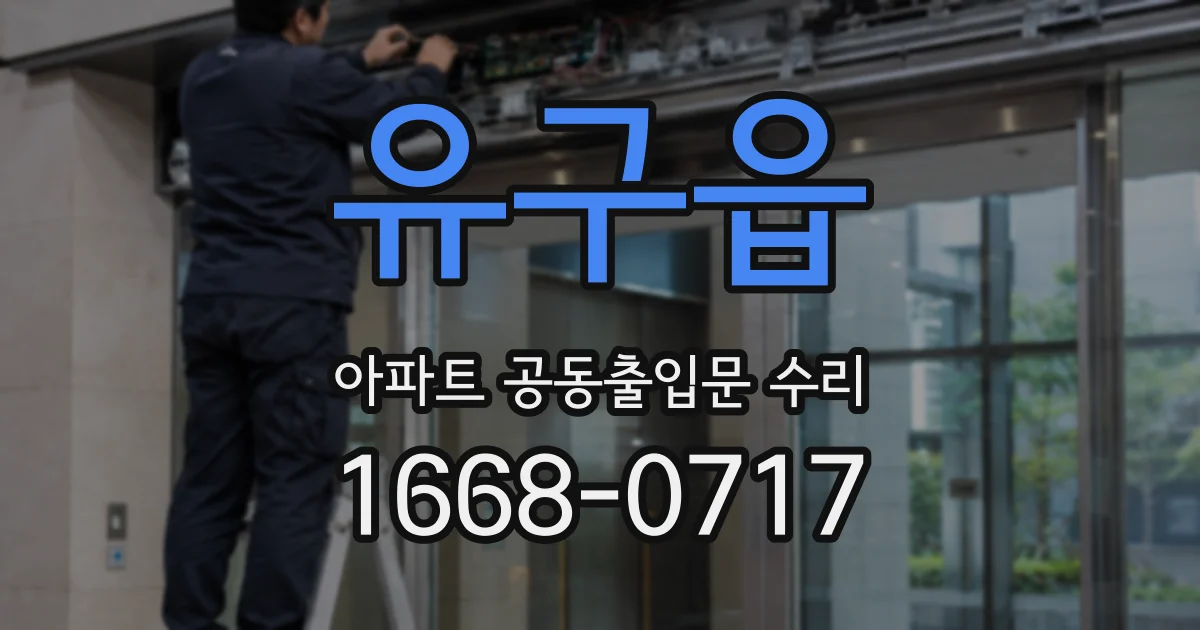 유구읍 아파트 공동출입문 수리