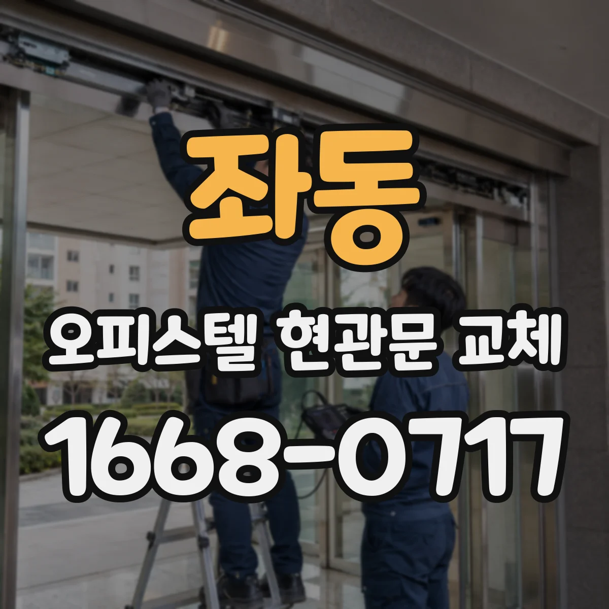 좌동 오피스텔 현관문 교체