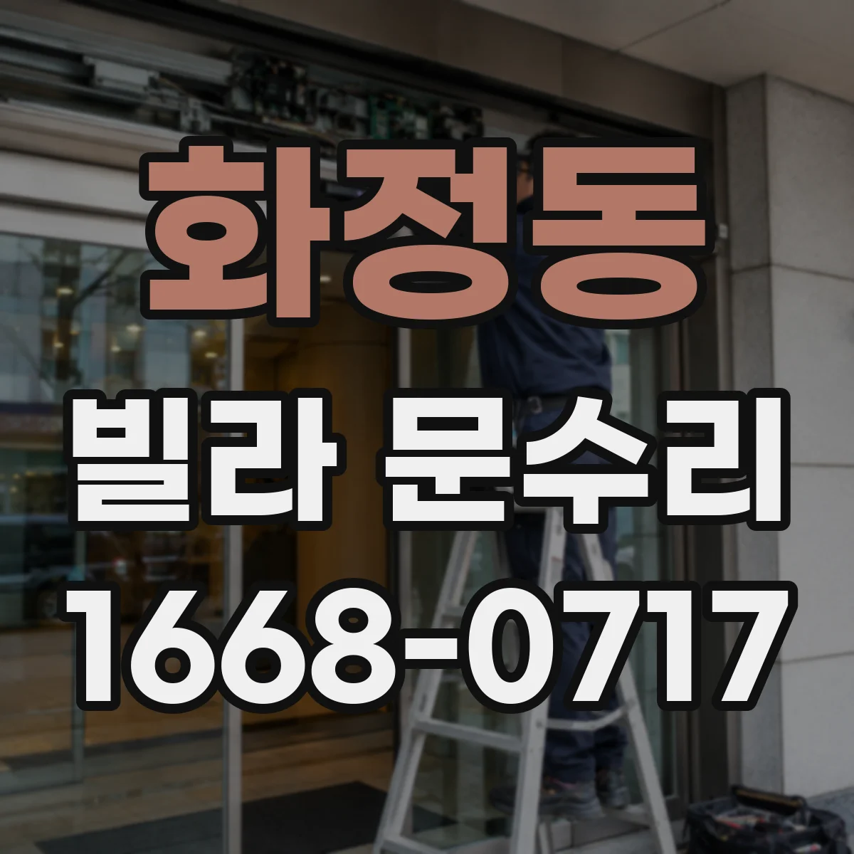 화정동 빌라 문수리