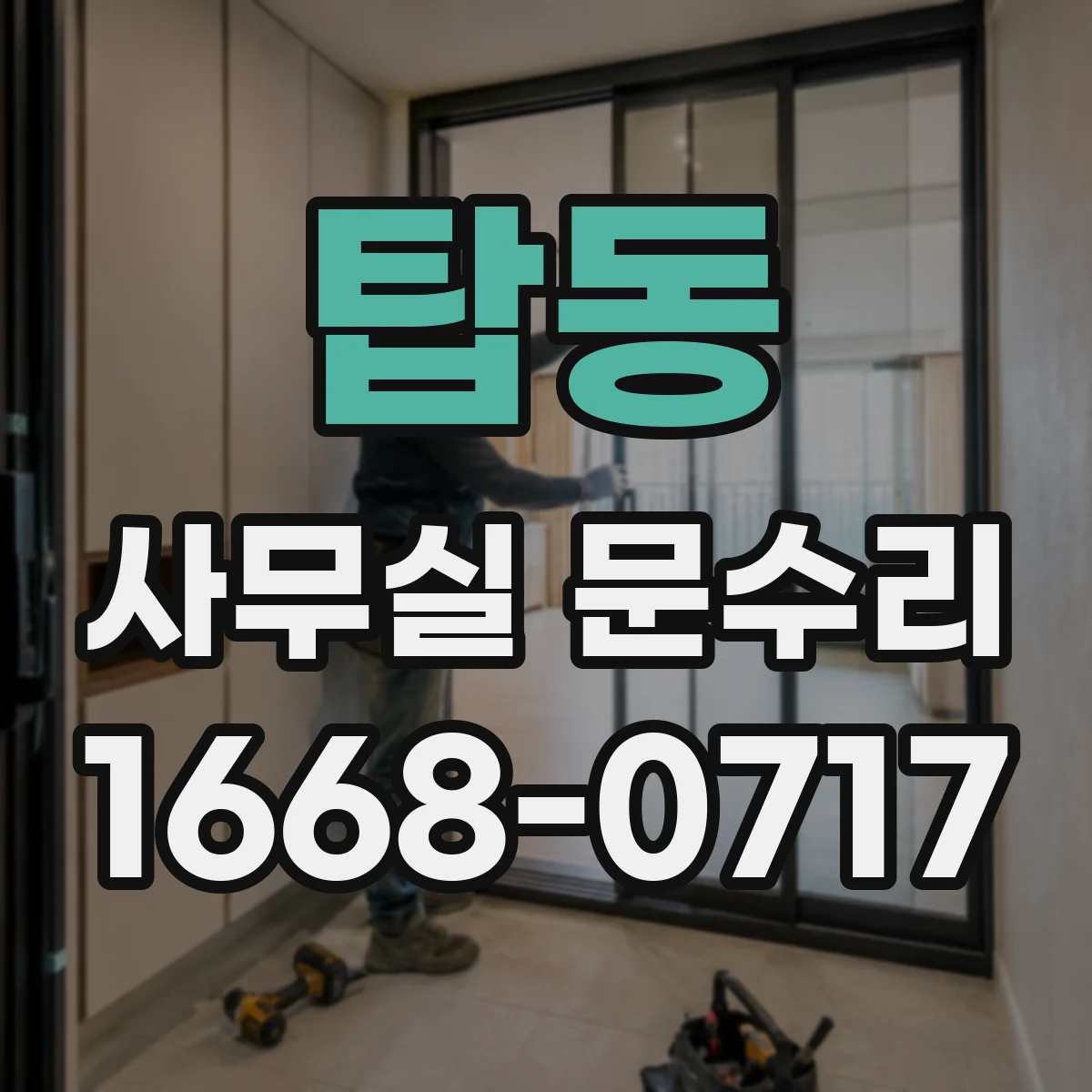 탑동 사무실 문수리