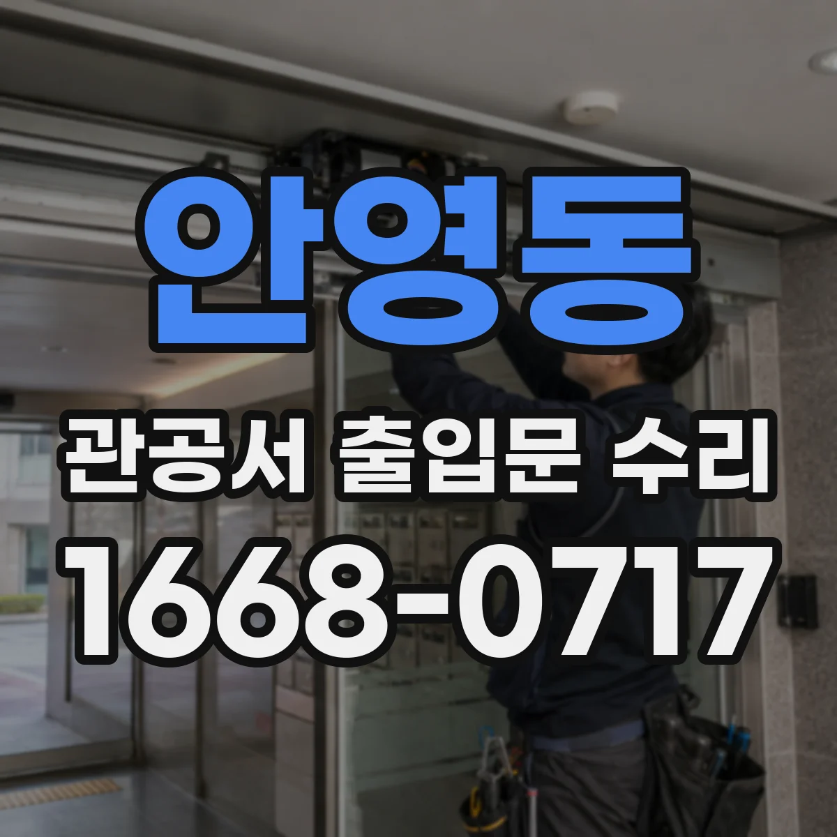 안영동 관공서 출입문 수리