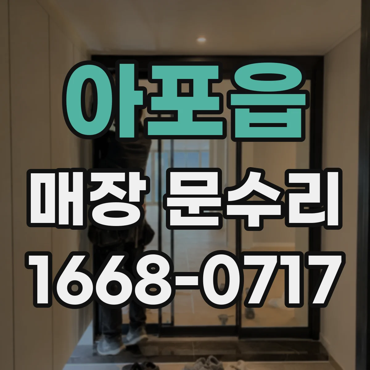 아포읍 매장 문수리