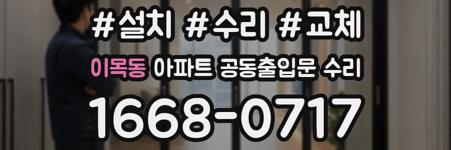 이목동 아파트 공동출입문 수리