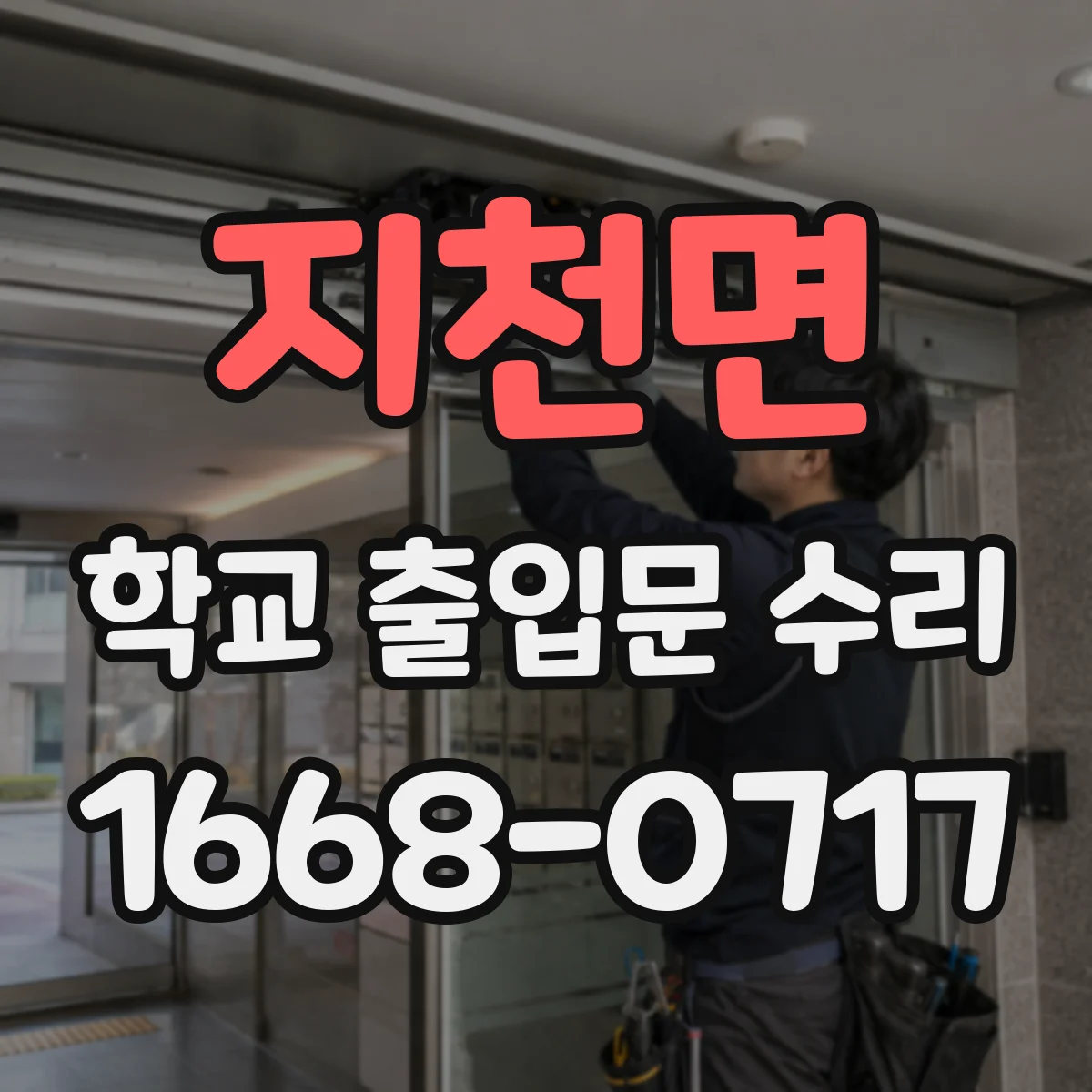 지천면 학교 출입문 수리