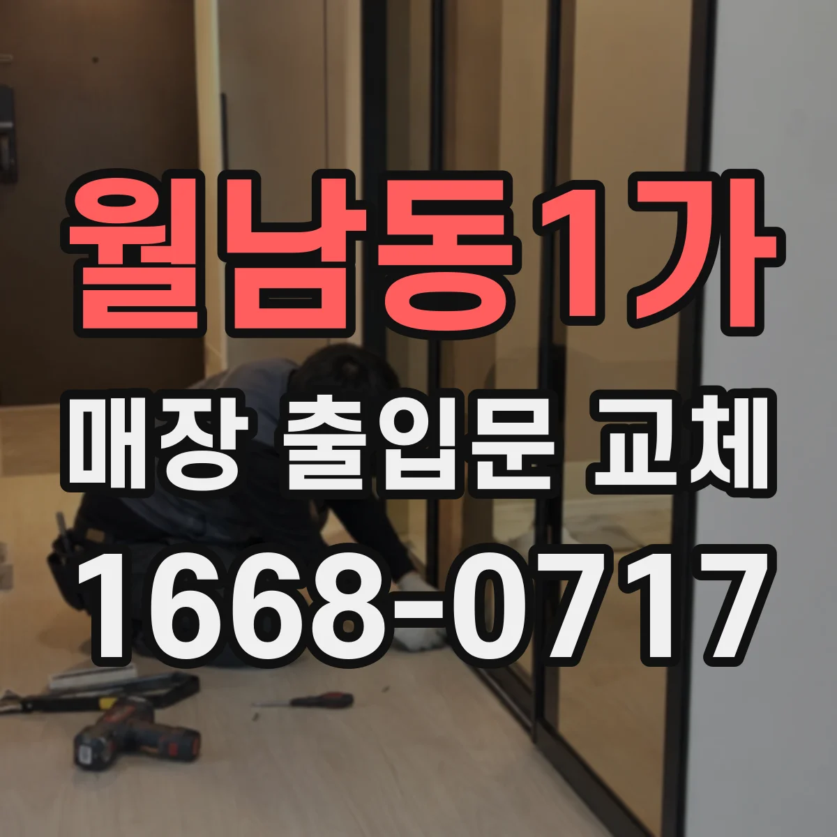 월남동1가 매장 출입문 교체