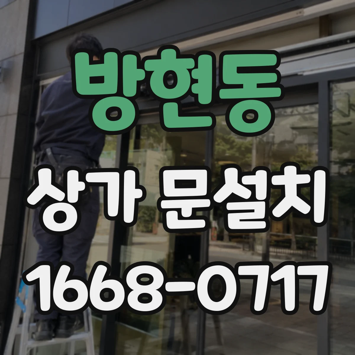 방현동 상가 문설치