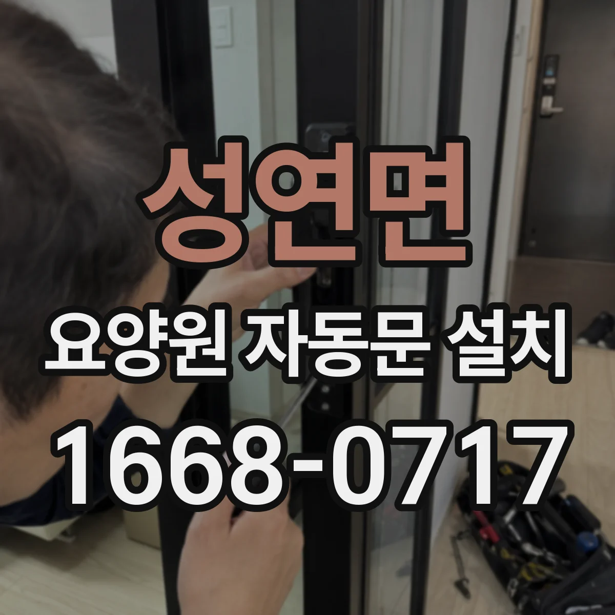 성연면 요양원 자동문 설치