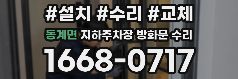 동계면 지하주차장 방화문 수리