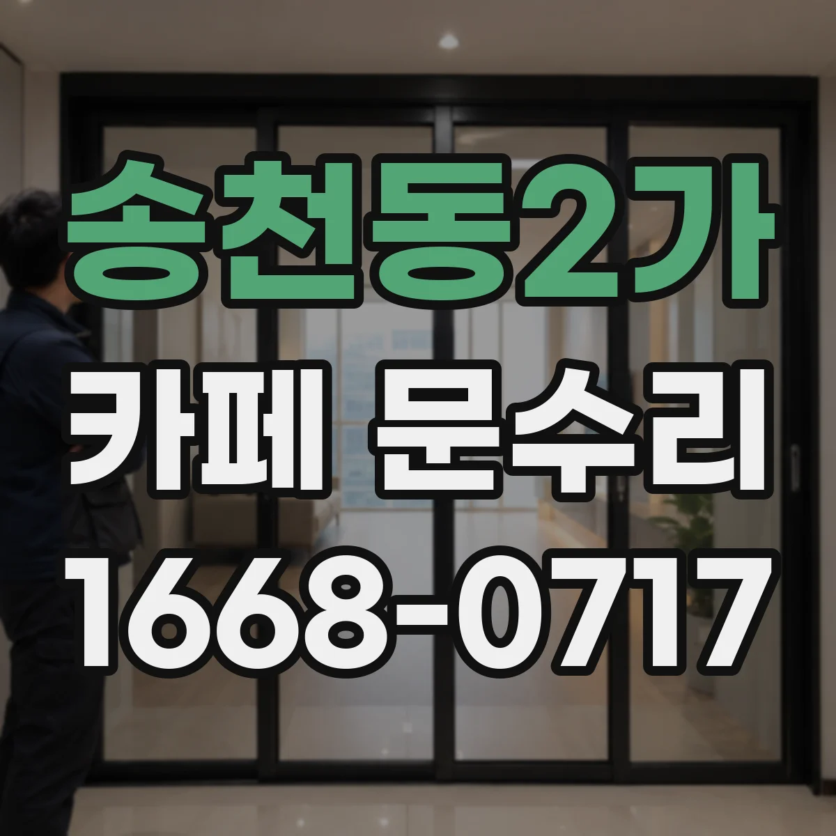 송천동2가 카페 문수리