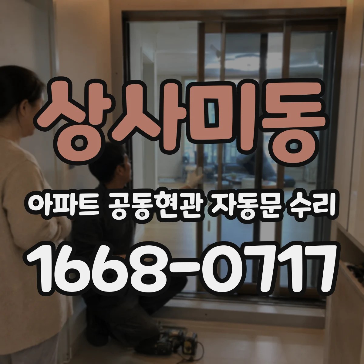 상사미동 아파트 공동현관 자동문 수리