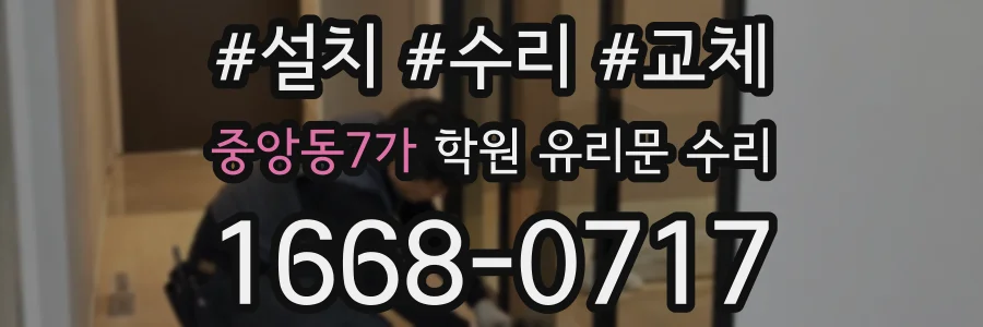 중앙동7가 학원 유리문 수리