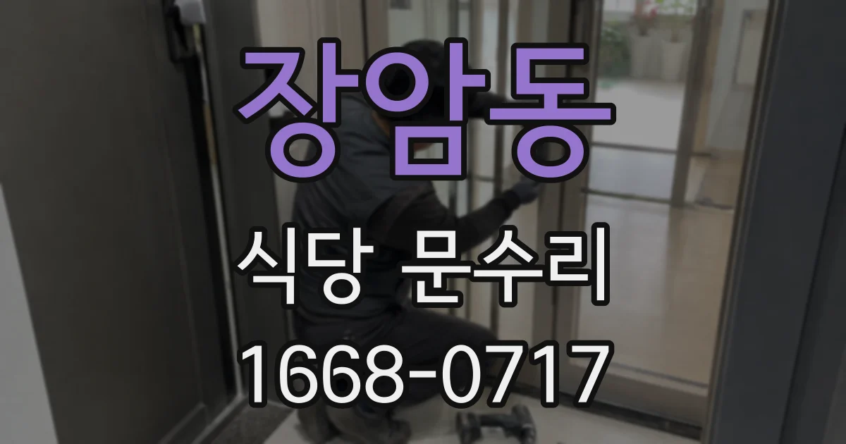 장암동 식당 문수리