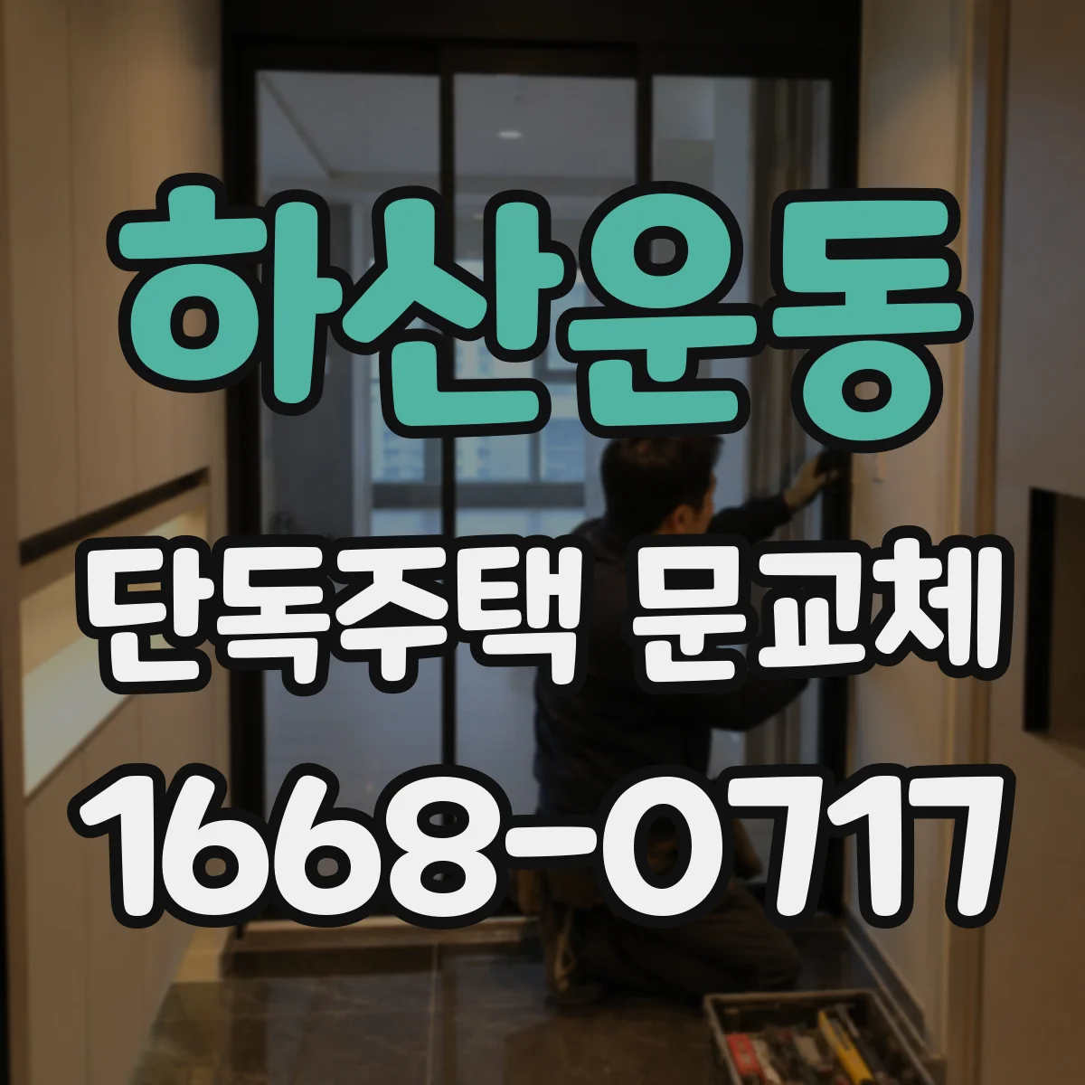 하산운동 단독주택 문교체