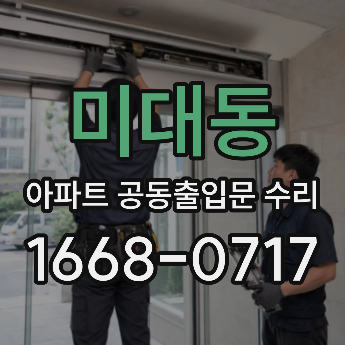 미대동 아파트 공동출입문 수리