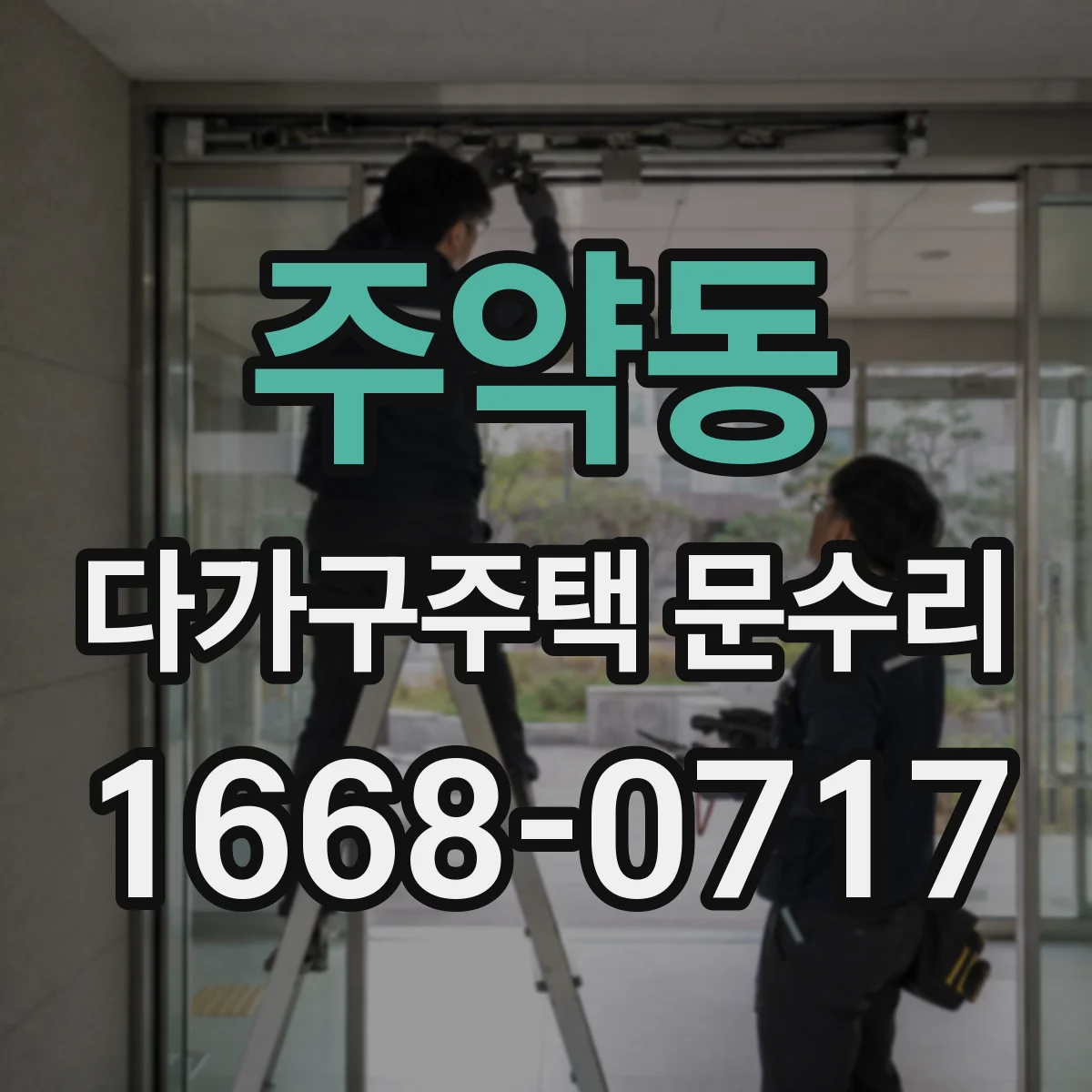 주약동 다가구주택 문수리
