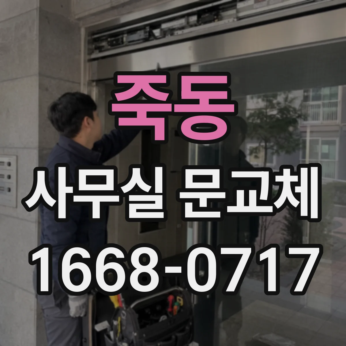 죽동 사무실 문교체