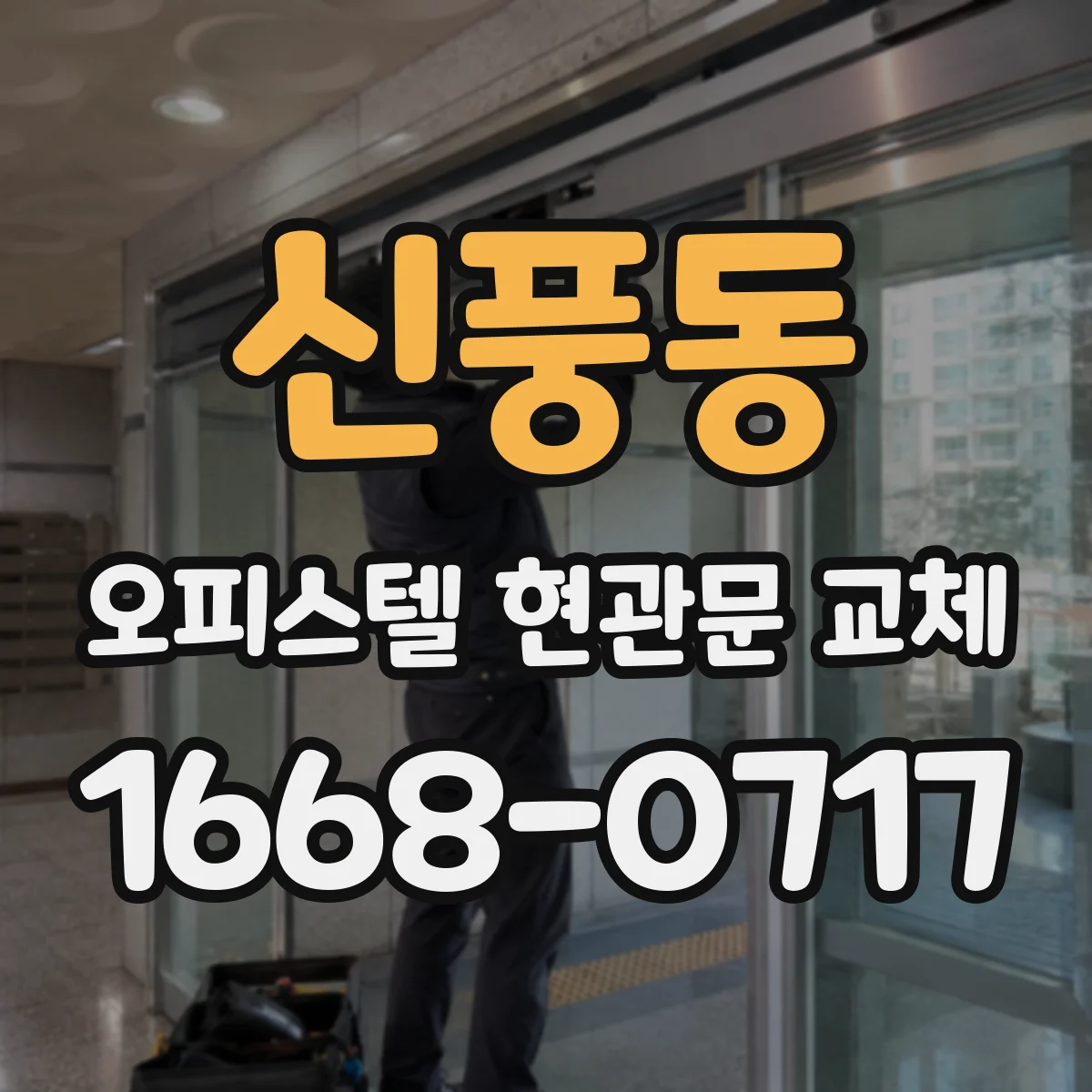 신풍동 오피스텔 현관문 교체