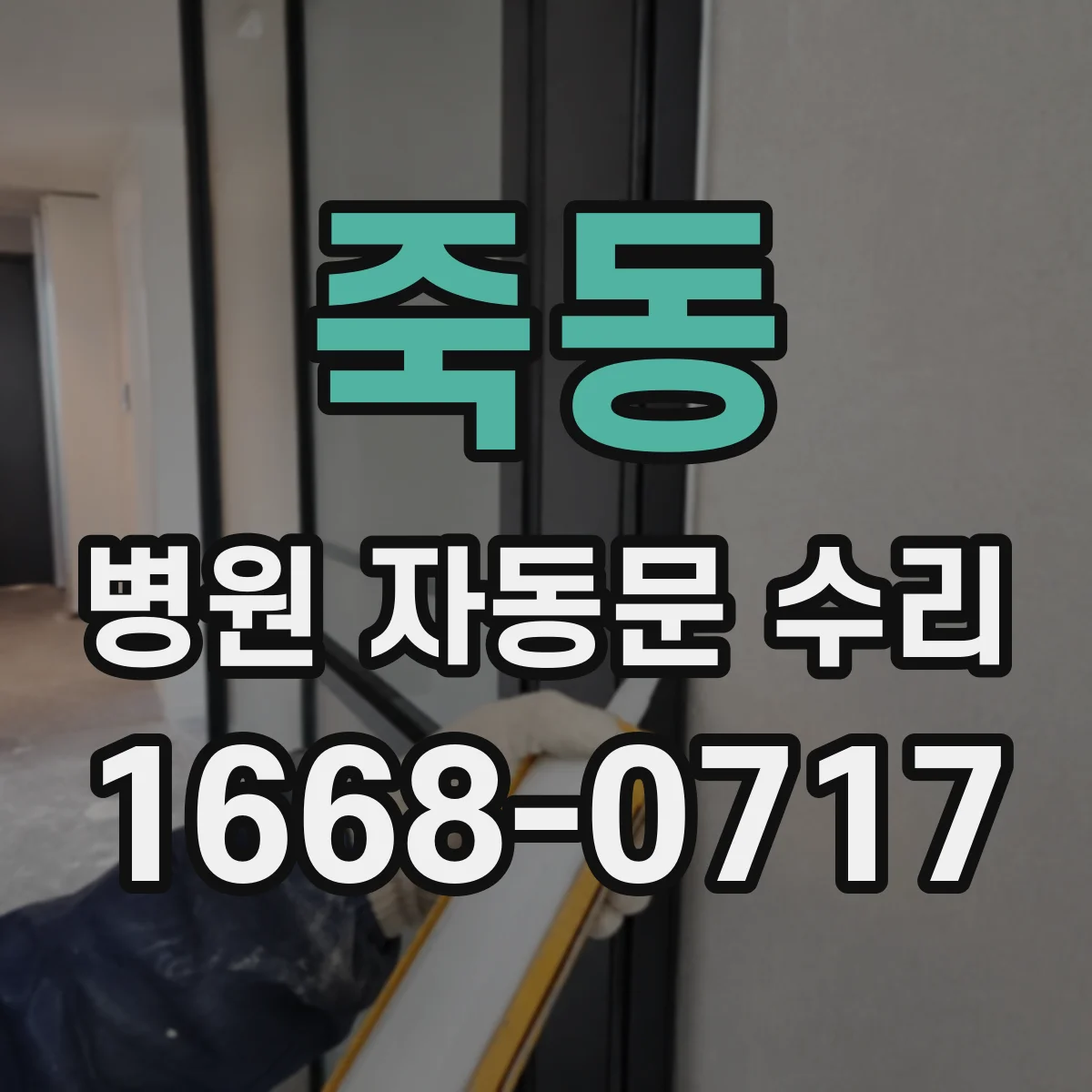 죽동 병원 자동문 수리