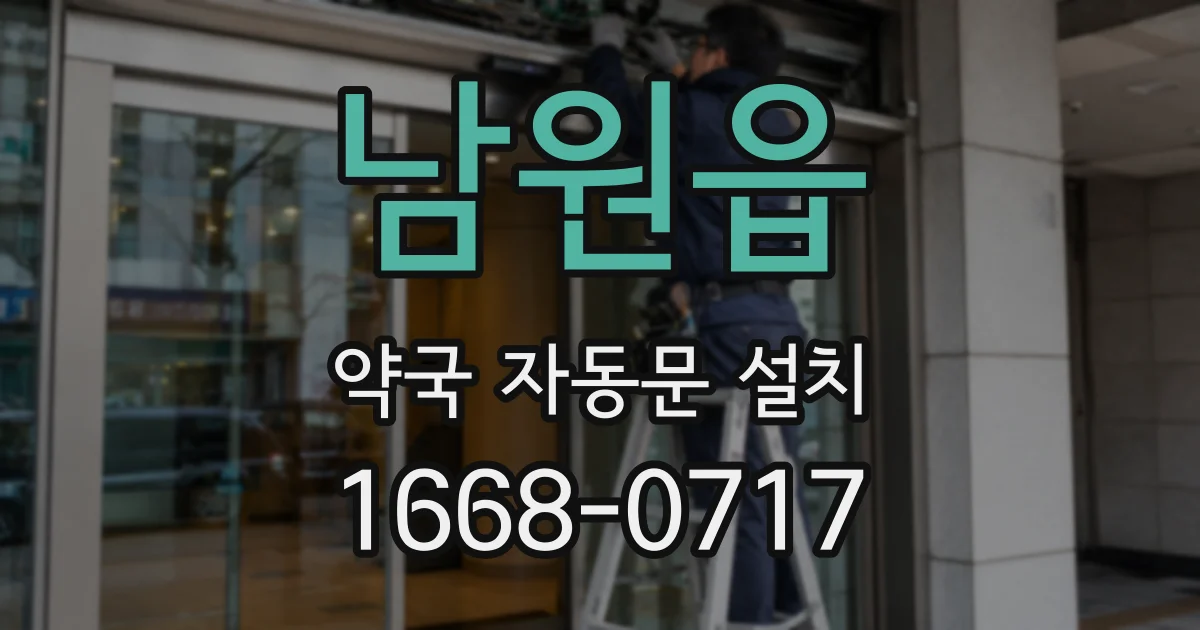 남원읍 약국 자동문 설치