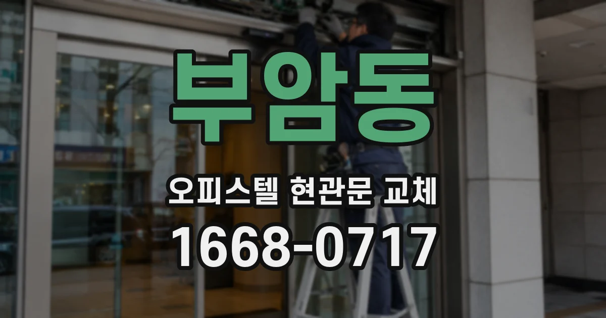 부암동 오피스텔 현관문 교체