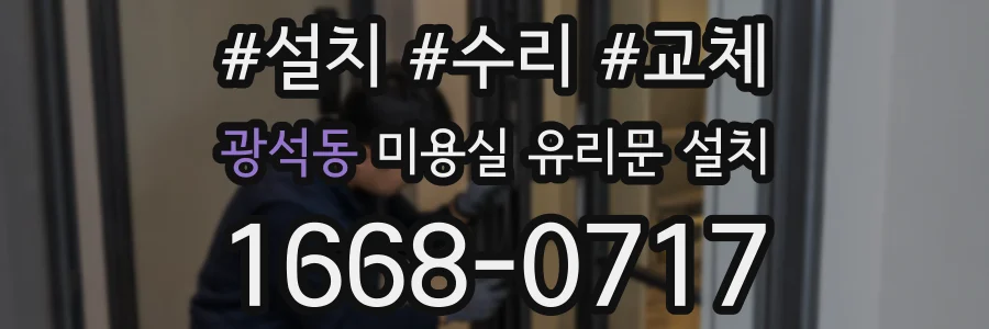 광석동 미용실 유리문 설치
