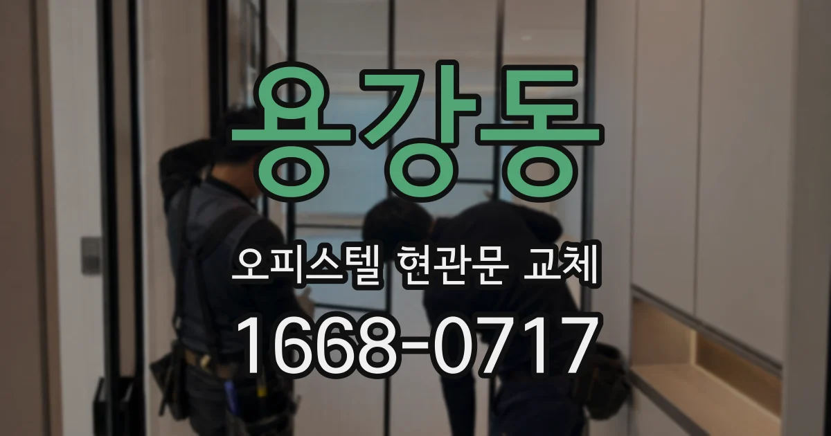 용강동 오피스텔 현관문 교체