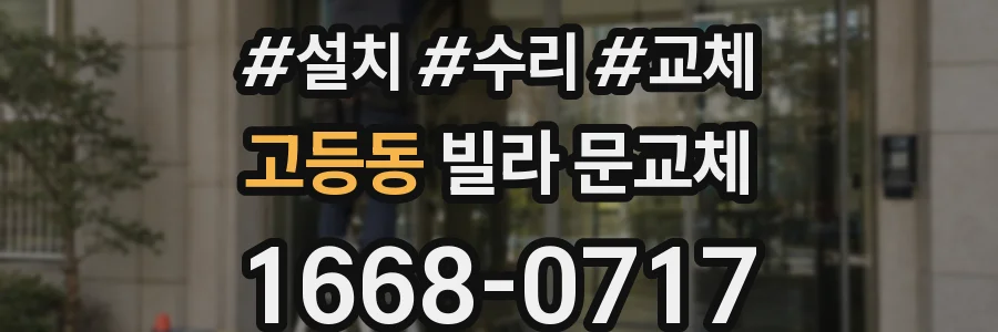 고등동 빌라 문교체