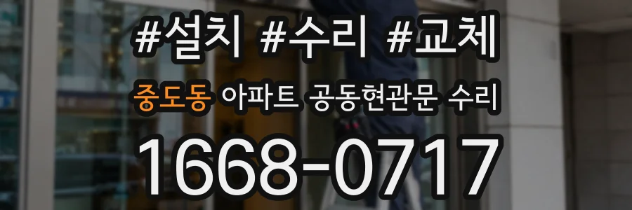 중도동 아파트 공동현관문 수리