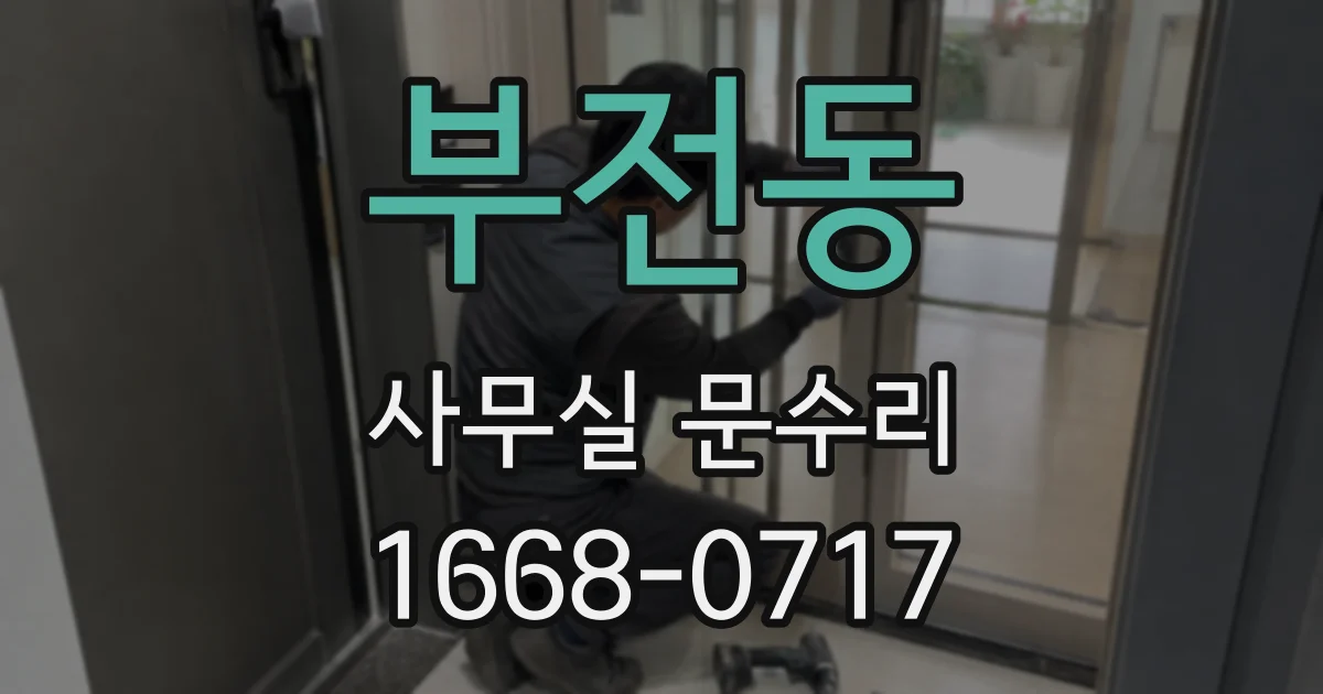 부전동 사무실 문수리