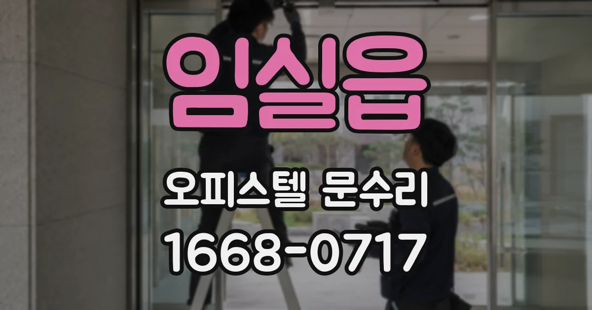 임실읍 오피스텔 문수리