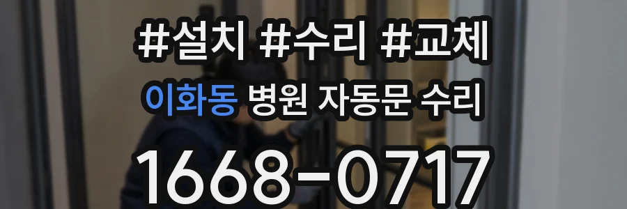이화동 병원 자동문 수리