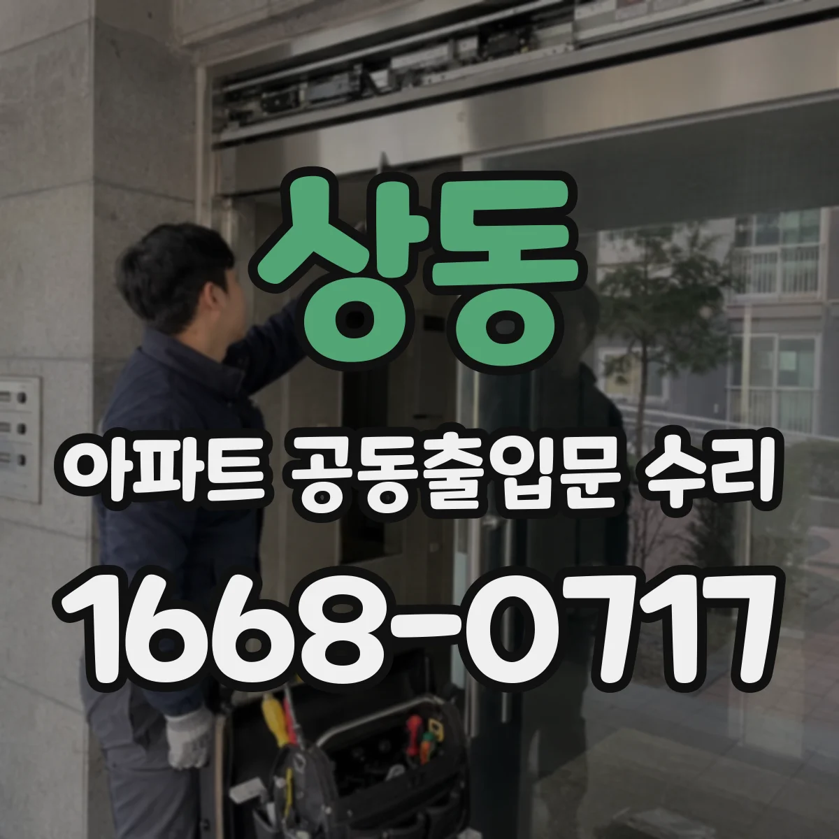 상동 아파트 공동출입문 수리
