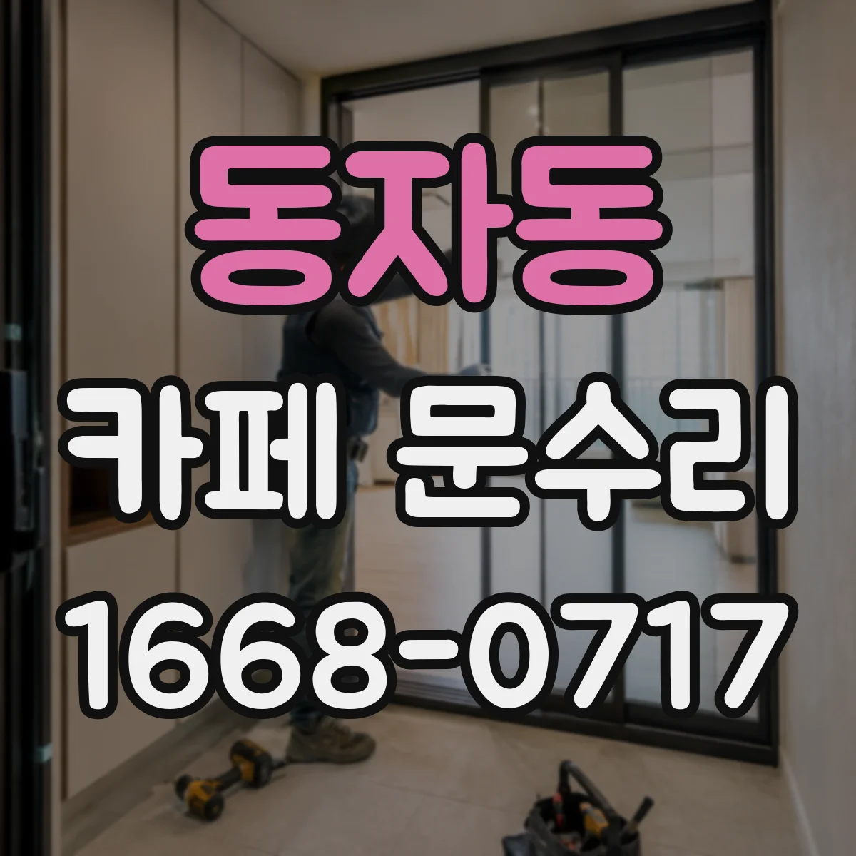 동자동 카페 문수리