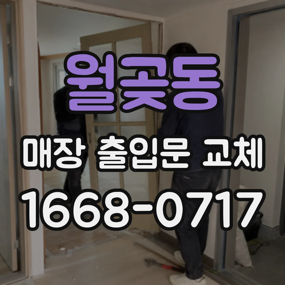 월곶동 매장 출입문 교체