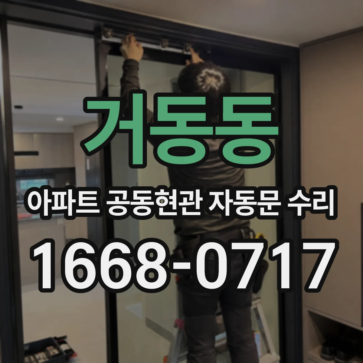 거동동 아파트 공동현관 자동문 수리