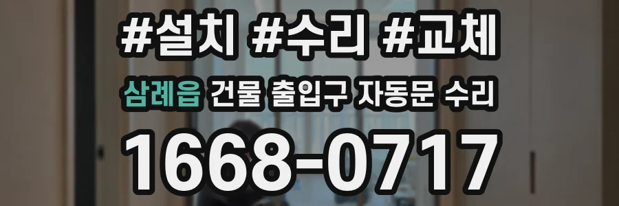 삼례읍 건물 출입구 자동문 수리
