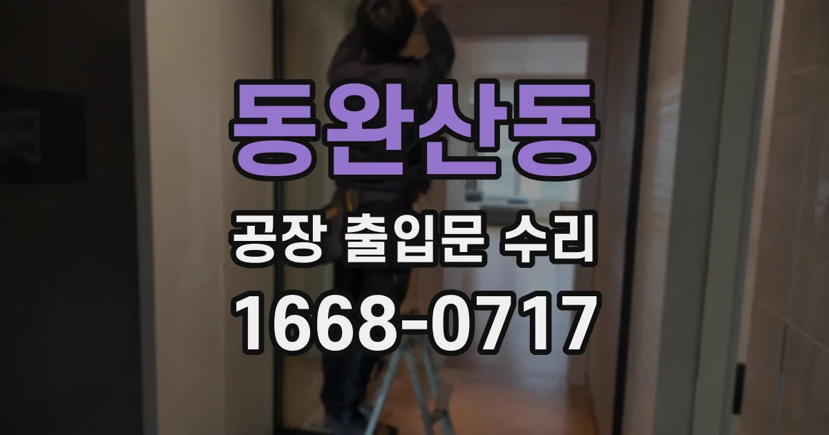 동완산동 공장 출입문 수리